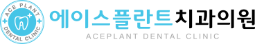 에이스플란트치과의원