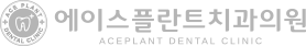 에이스플란트 치과의원