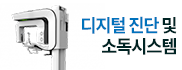 디지털진단 및 소독시스템