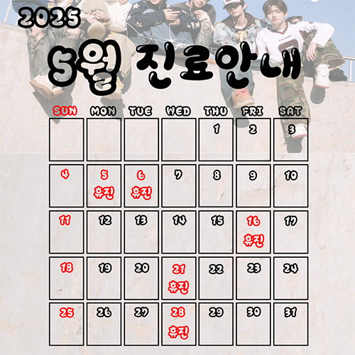 5월진료안내