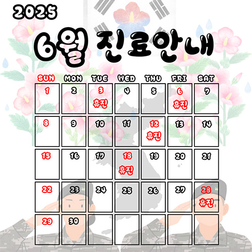 6월진료안내